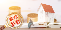 装修贷款的坑,你都知道了吗?