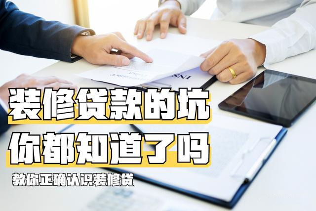 装修贷款的坑,你都知道了吗?