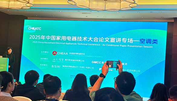 空调论文专场鸣响技术号角，2025中国家电技术大会将启