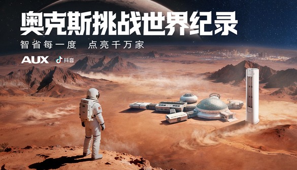 以极限挑战，立行业新标：奥克斯空调品牌价值再跃迁