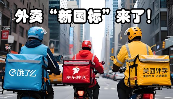 外卖“新国标”落地：美团、淘宝闪购、京东停战？