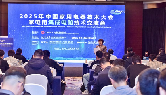 家电用集成电路技术交流会：行业共探创新趋势