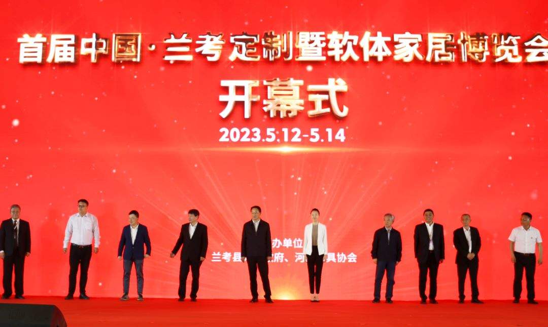 首届中国·兰考定制暨软体家居博览会盛大举办