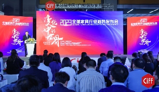 变化中的世界——2023全球家具行业趋势发布会在广州成功召开