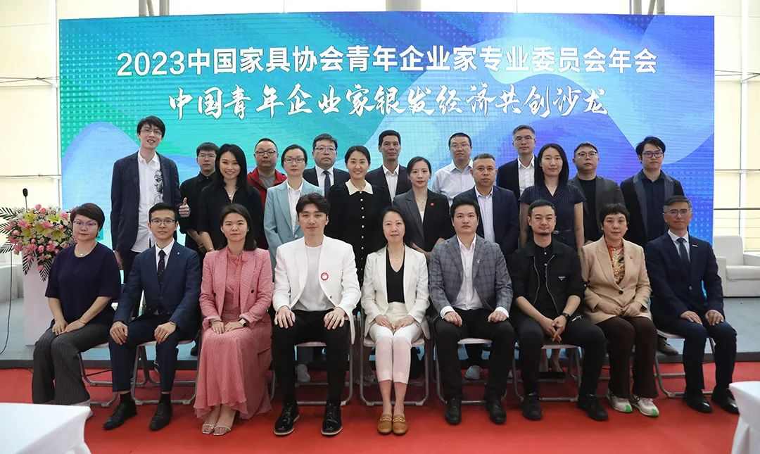 2023中国家具协会青年企业家专业委员会年会成功召开