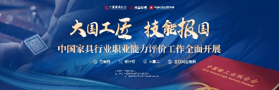 2023年度中国家具行业职业能力评价工作开展计划