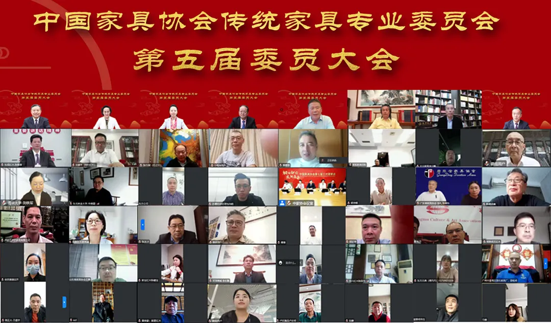 中国家具协会传统家具专业委员会第五届委员大会成功召开