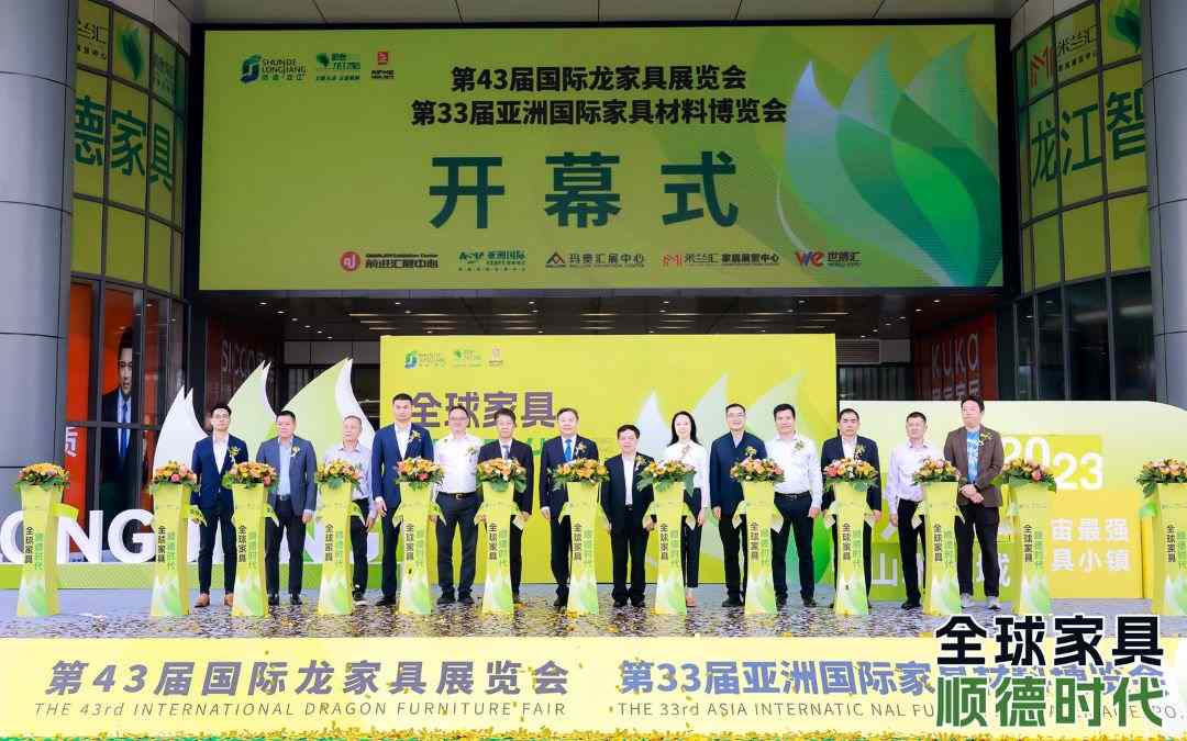 第43届国际龙家具展览会、 第33届亚洲国际家具材料博览会盛大开幕