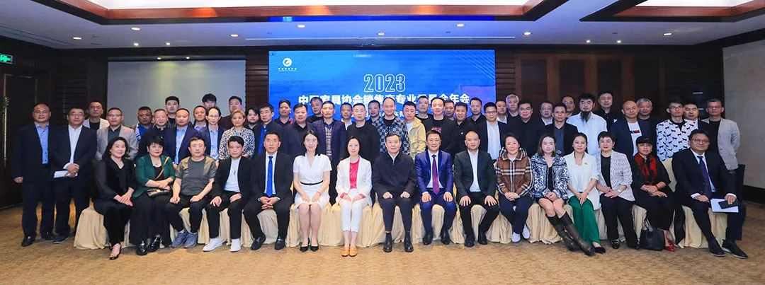2023中国家具协会销售商专业委员会年会成功召开