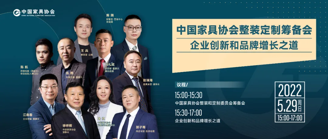 中国家具协会整装和定制委员会筹备会暨企业创新和品牌增长之道圆桌论坛成功举办