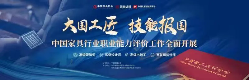 中国家具行业职业能力评价工作全面开展