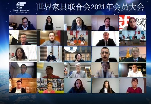 世界家具联合会2021年会员大会成功召开