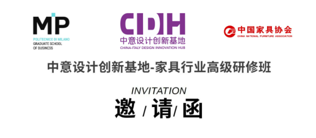 中意设计创新基地-家具行业高级研修班邀请函