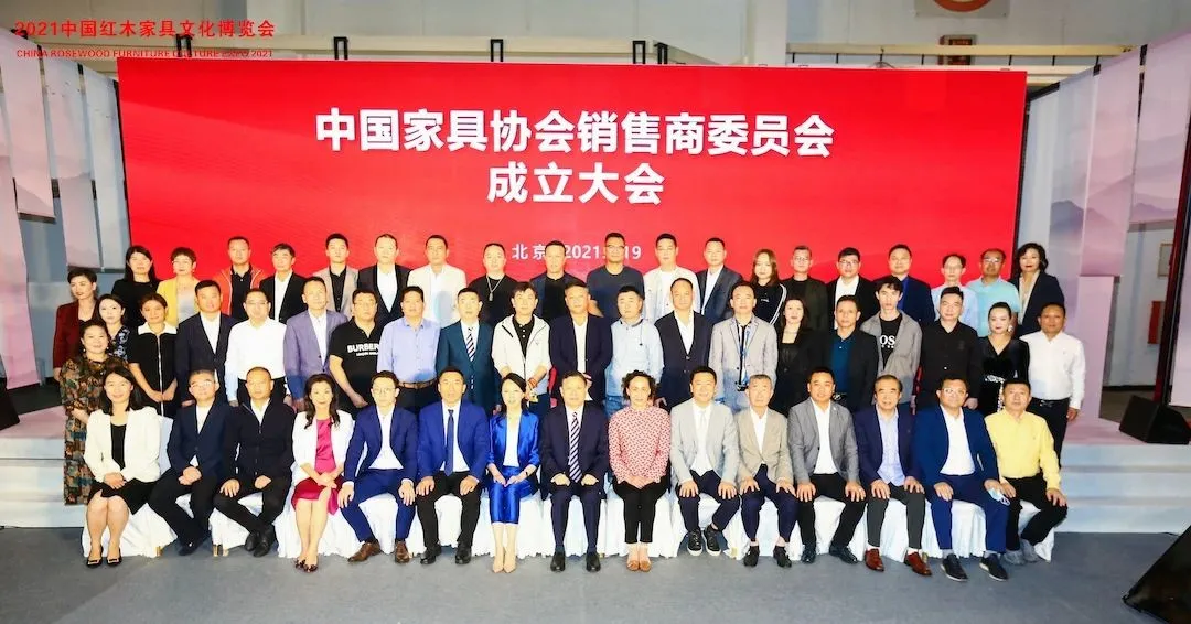 中国家具协会销售商委员会成立大会顺利召开