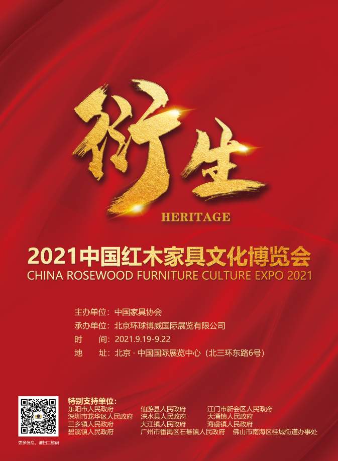 衍生——2021中国红木家具文化博览会将于9月19-22日在北京盛大起航
