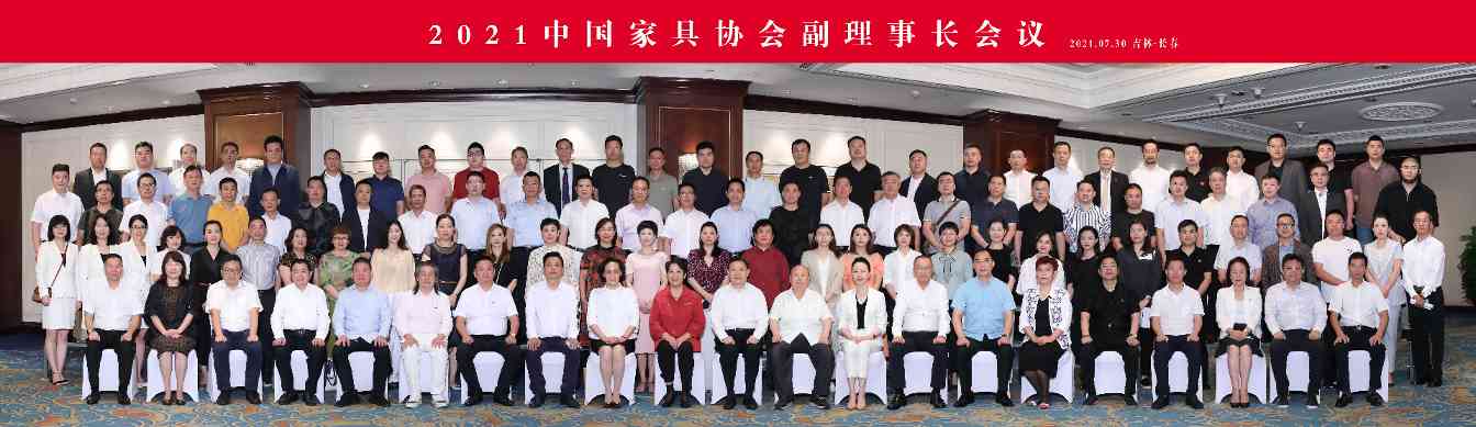 2021中国家具协会副理事长会议成功召开
