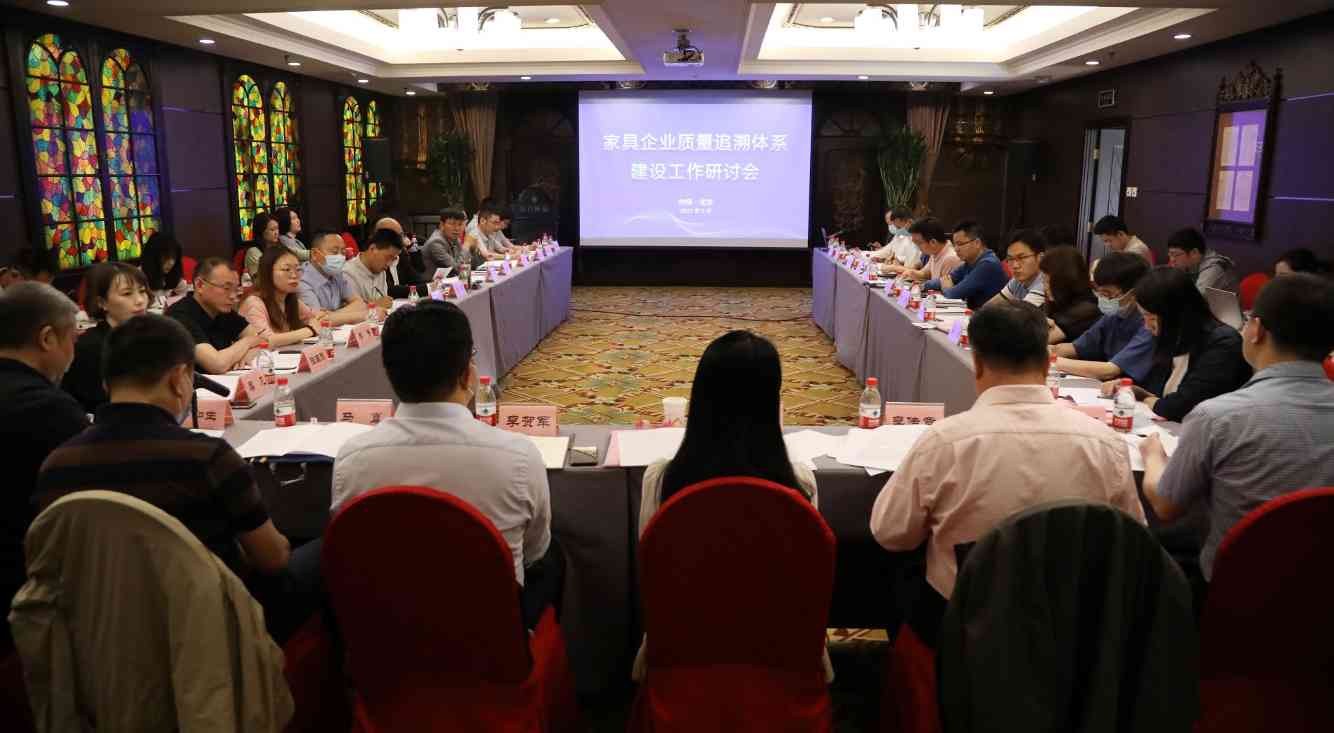 家具企业质量追溯体系建设工作研讨会在京成功举办