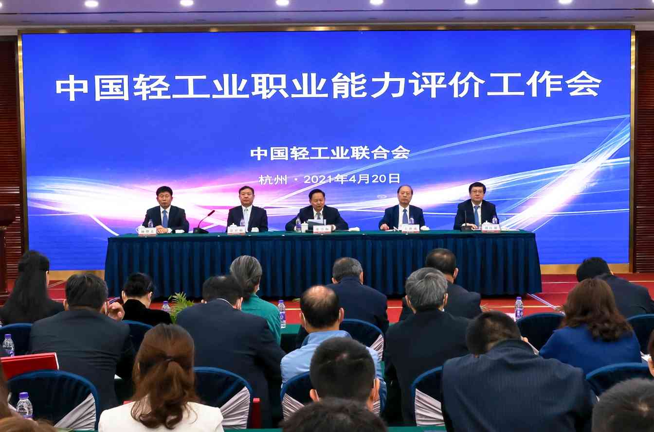 中国轻工业联合会职业能力评价工作会议在杭州顺利召开