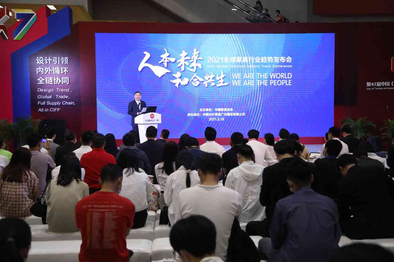 人本未来 和合共生——2021全球家具行业趋势发布会在广州召开