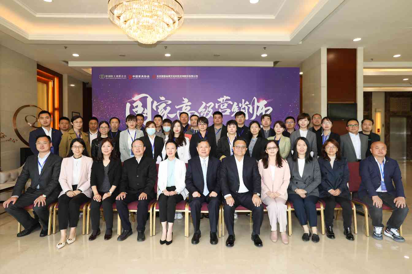 2021中国家具行业第一期高级营销师认证培训班在京成功举办