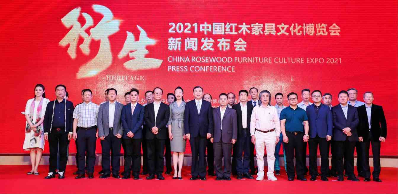 衍生——2021中国红木家具文化博览会新闻发布会在大涌召开