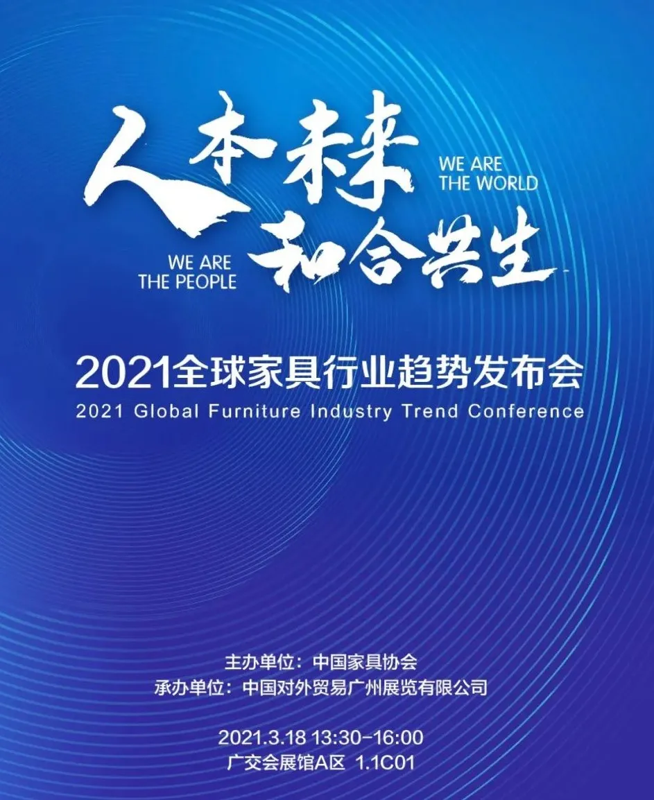 2021全球家具行业趋势发布会即将召开