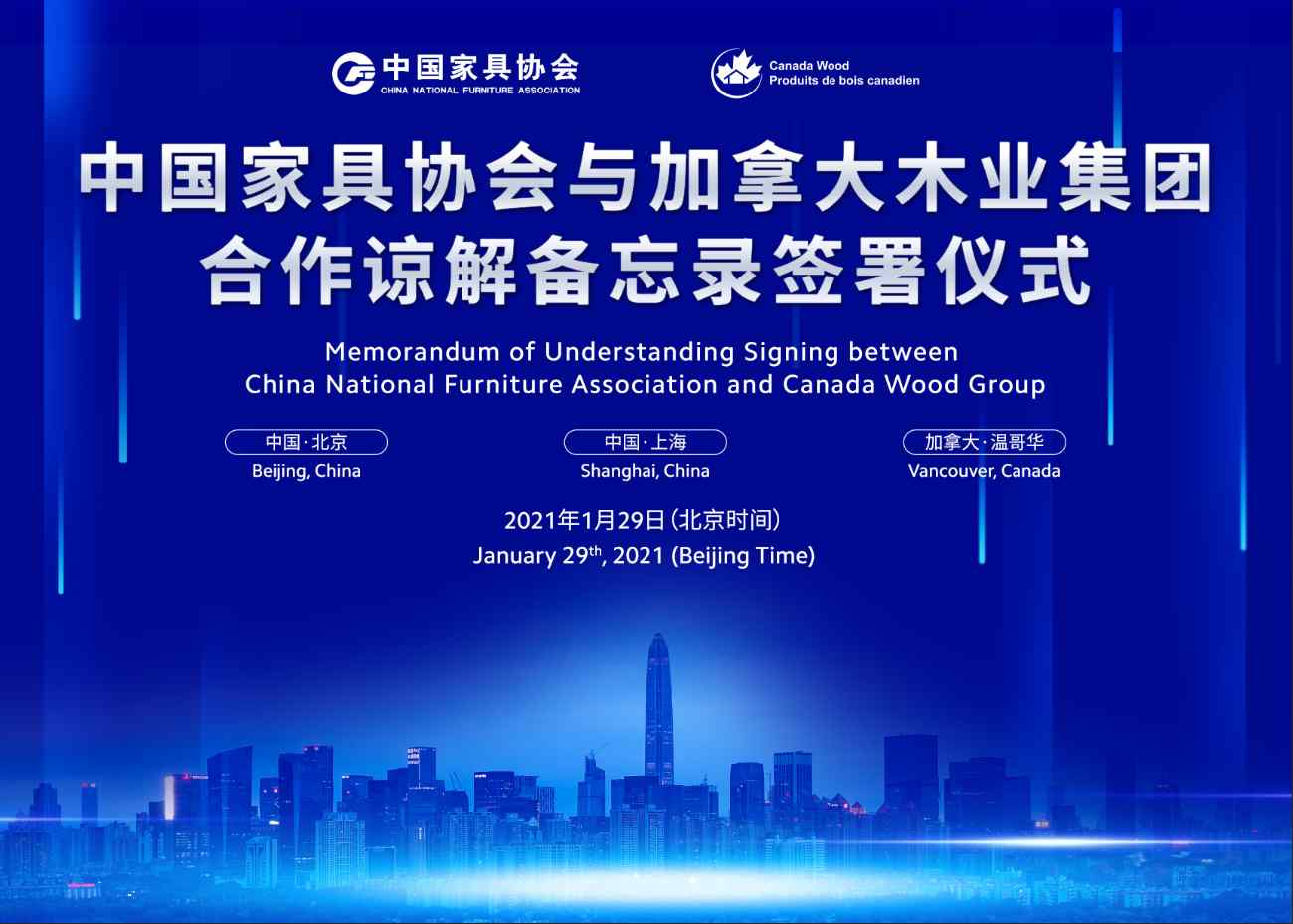 中国家具协会与加拿大木业集团签署合作谅解备忘录
