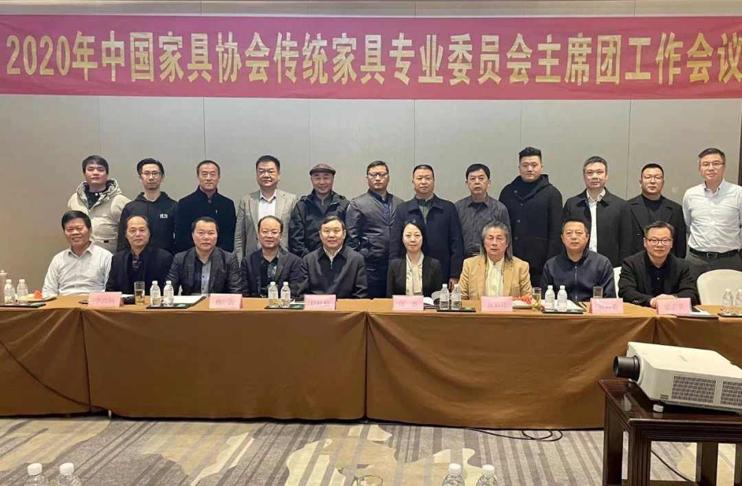 2020年中国家具协会传统家具专业委员会主席团工作会议顺利召开