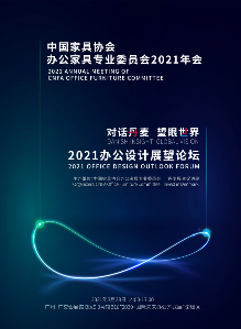 中国家具协会办公家具专业委员会2021年会即将召开