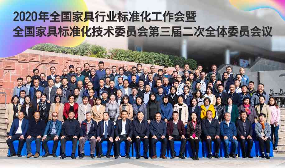 全国家具行业标准化工作会暨全国家具标准化技术委员会第三届二次全体委员会议在深圳成功召开