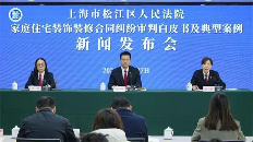 深度剖析家装纠纷案件动态与难点,松江法院发布这部白皮书