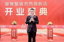 被窝整装京西旗舰店盛大开业,打造全新的家装家居购物体验