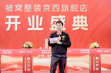 被窝整装京西旗舰店盛大开业,打造全新的家装家居购物体验