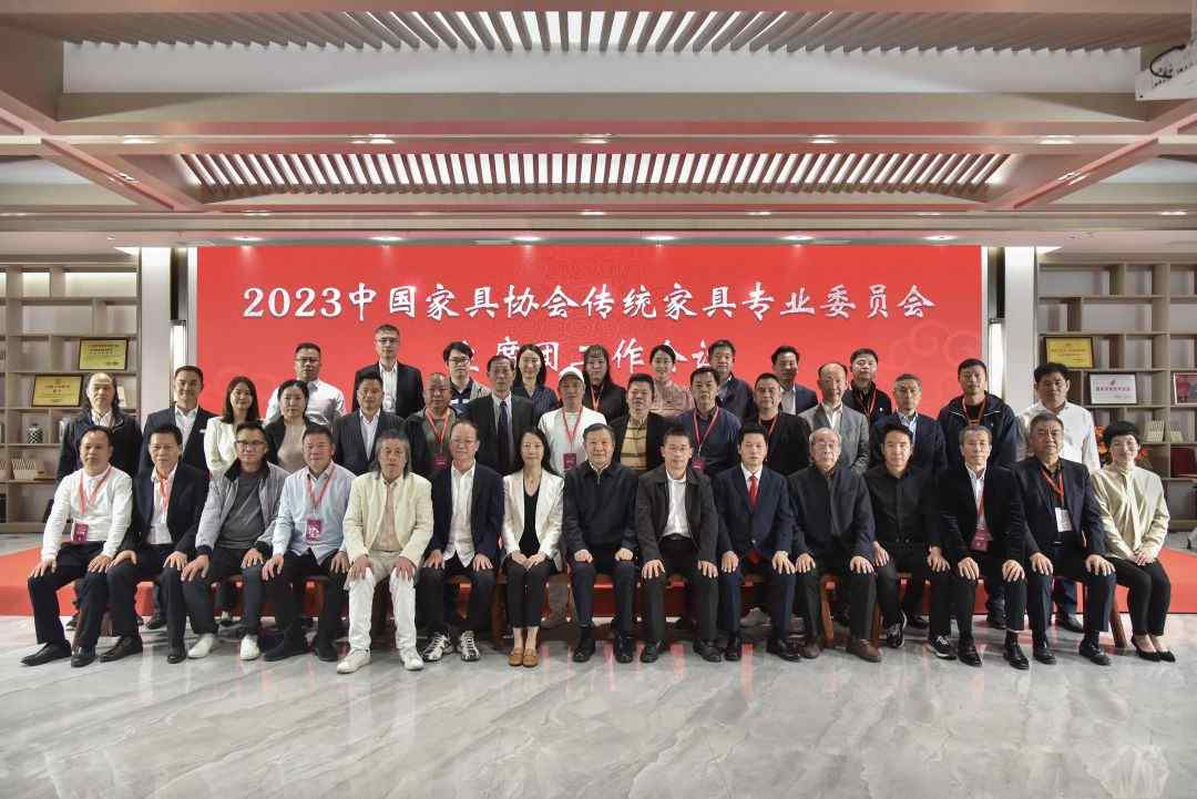 2023中国家具协会传统家具专业委员会主席团工作会议顺利召开