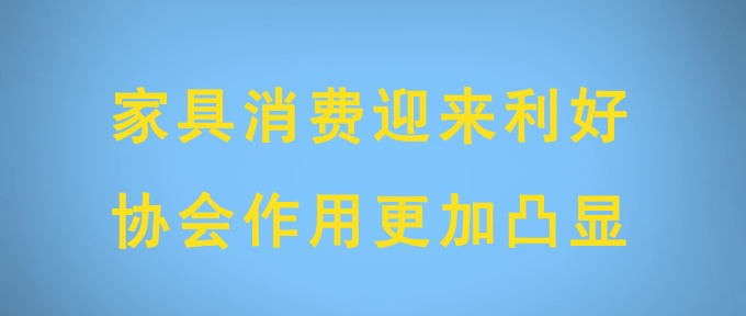 家具消费迎来利好 协会作用更加凸显