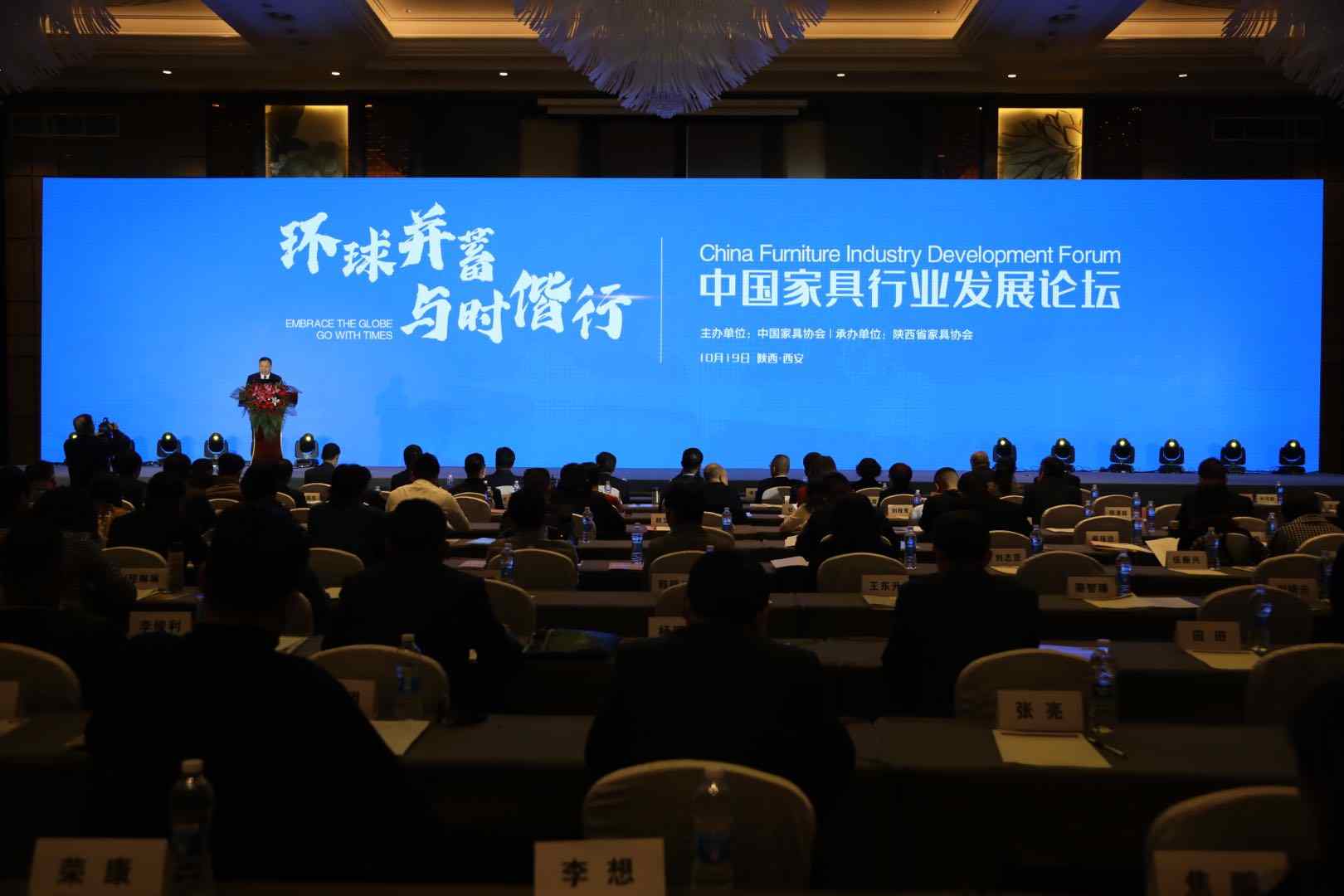 “环球并蓄 与时偕行”中国家具行业发展论坛在西安召开