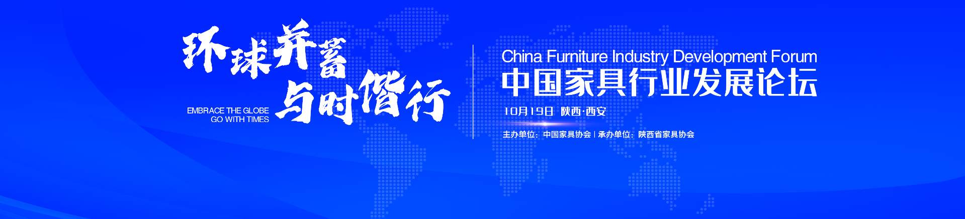 “环球并蓄 与时偕行”中国家具行业发展论坛即将召开