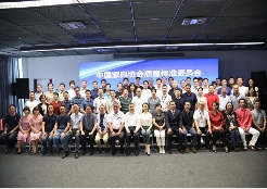 中国家具协会质量标准委员会第二届委员大会在上海召开