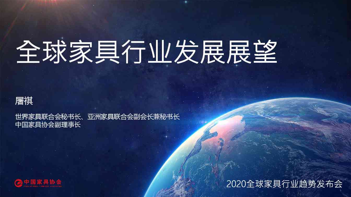 全球家具行业发展展望