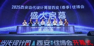 2025西安当代设计周暨西安（春季）住博会盛大开幕