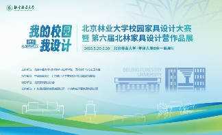 北京林业大学校园家具设计大赛暨第六届北林家具设计营成果展开幕