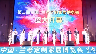 第三届中国·兰考定制家居博览会盛大开幕