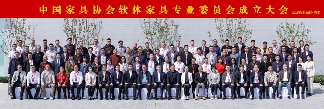 同心筑梦 共启新程——中国家具协会软体家具专业委员会成立大会盛大召开