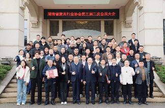 湖南省家具行业协会第三届二次会员大会圆满举行