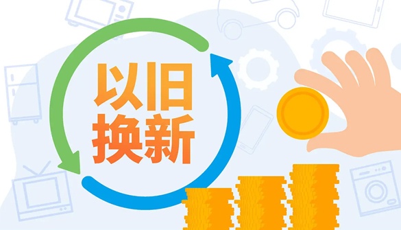 商务部：2026年要优化消费品以旧换新政策实施
