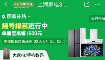 上海启动新一轮家电数码以旧换新 首日中签者带动门店消费热