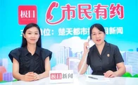 装修如何“避坑”？法官做客市民有约提醒市民装修需有“五要”
