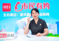 装修如何“避坑”?法官做客市民有约提醒市民装修需有“五要”