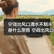 空调出风口滴水不制冷是什么原因 空调出风口滴水不制冷解决方法【详解】（图2）