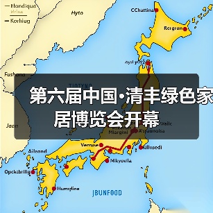 第六届中国·清丰绿色家居博览会开幕